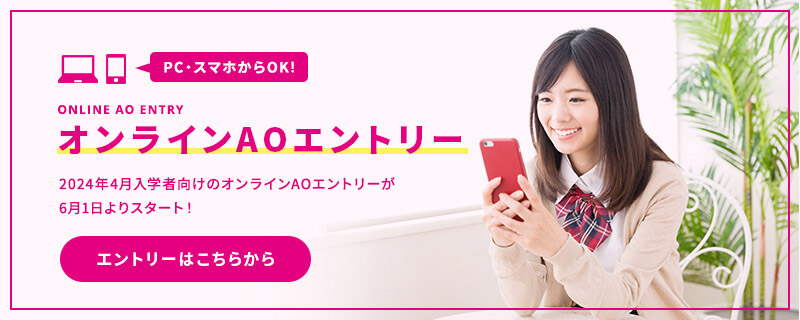 オンラインAOエントリーはこちら