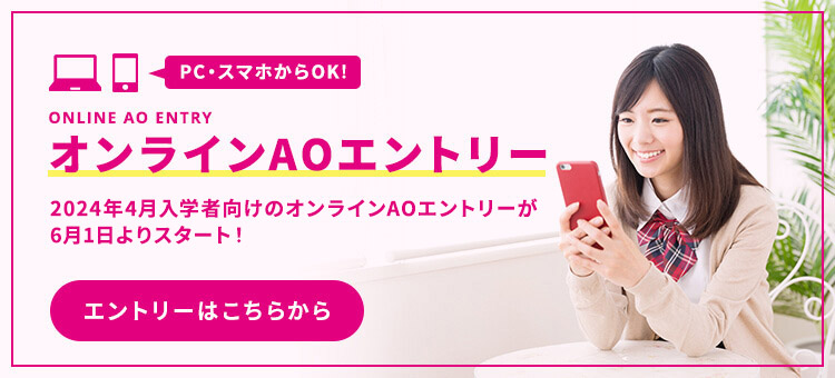 オンラインAOエントリーはこちら