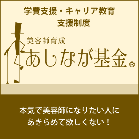 あしなが基金