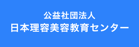 公益社団法人日本理容美容教育センター