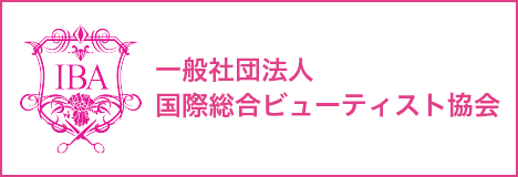 一般社団法人 国際総合ビューティスト協会