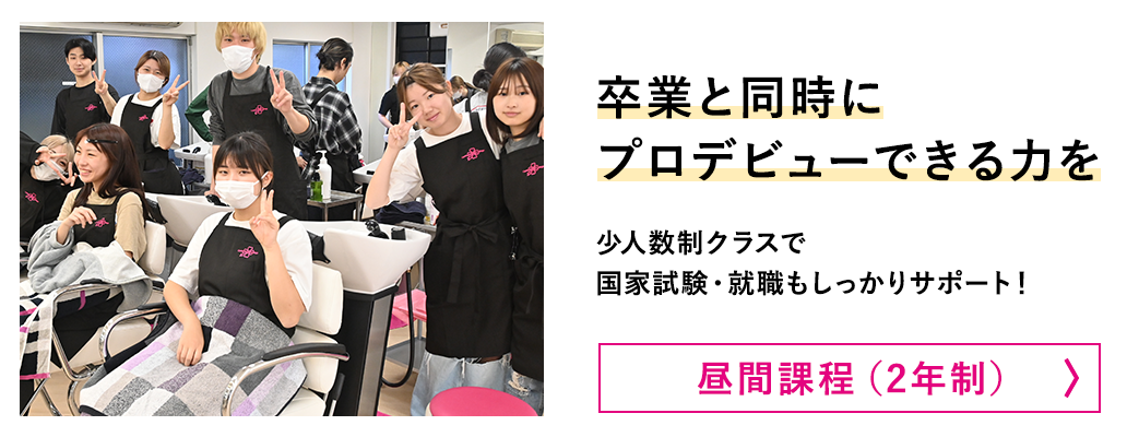 卒業と同時にプロデビューできる力を｜昼間課程（2年制）