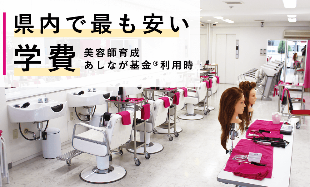 県内で最も安い学費 美容師育成あしなが基金®利用時