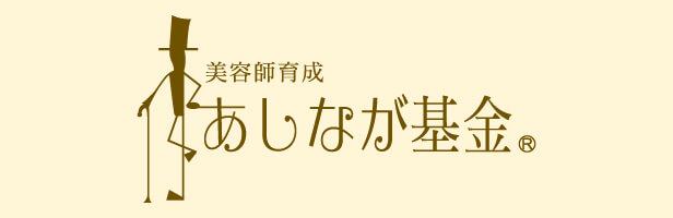 あしなが基金とは？