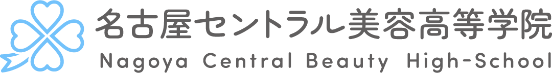 名古屋セントラル美容高等学院