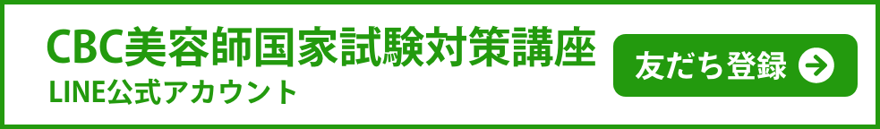 美容師国家試験対策講座LINE登録