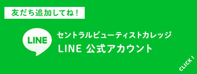 セントラルビューティストカレッジ　LINE公式アカウント